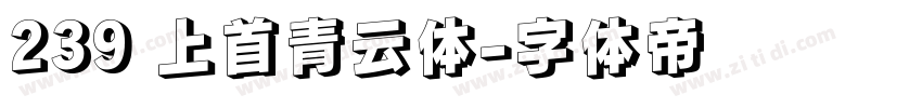 239 上首青云体字体转换